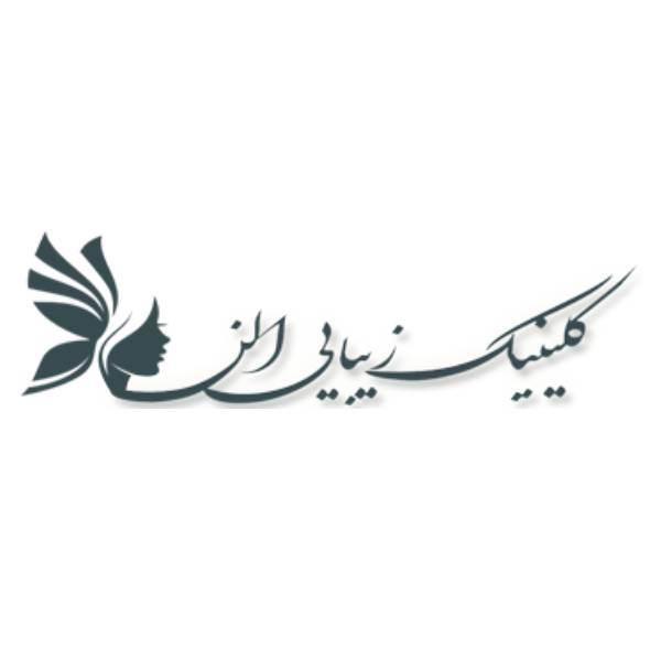 کلینیک زیبایی الن
