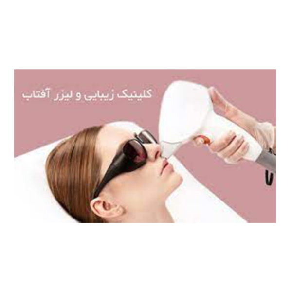 کلینیک آفتاب