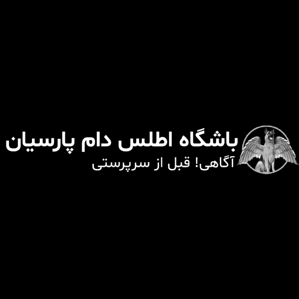 مرکز آموزش سگ اطللس دام پارسیان