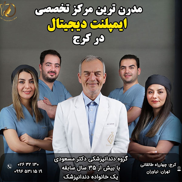 کلینیک دندانپزشکی دکتر مسعودی