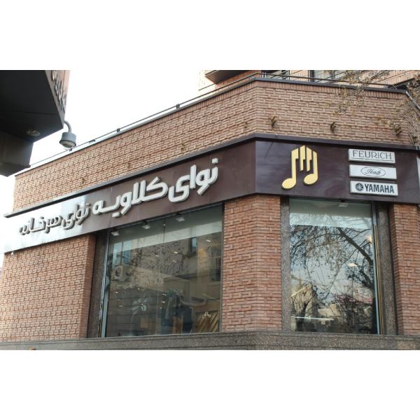 گالری پیانو نوای کلاویه شعبه کرج