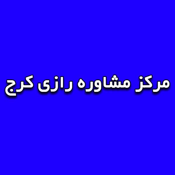 مرکز مشاوره رازی