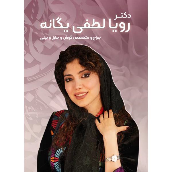 دکتر رویا لطفی یگانه
