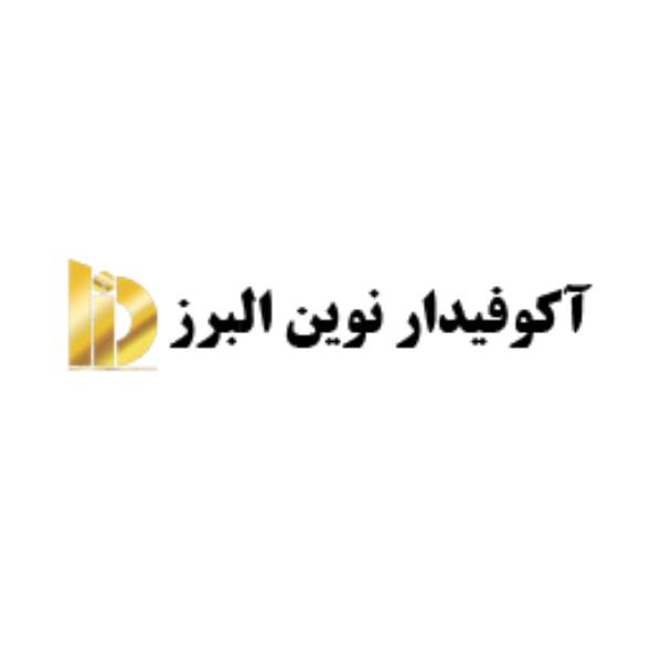 شرکت آکوفیدار نوین البرز