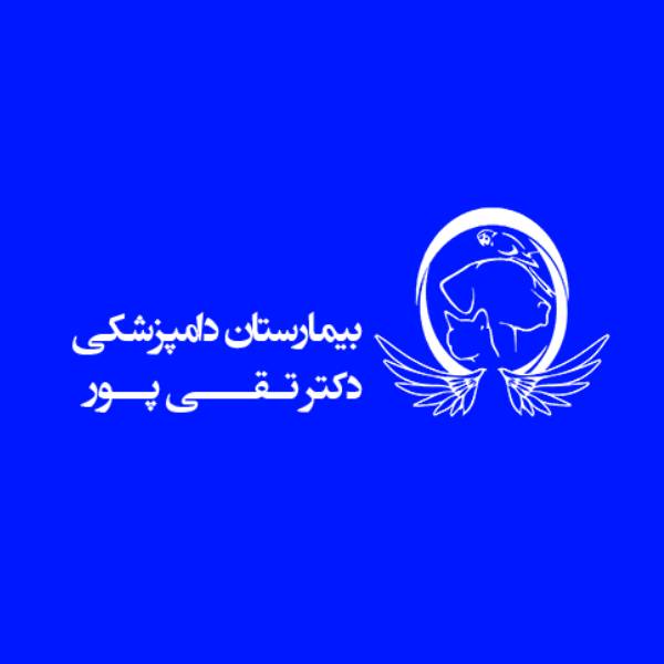 بیمارستان دامپزشکی شبانه روزی دکتر تقی پور