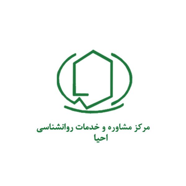مرکز خدمات روانشناسی و مشاوره احیا
