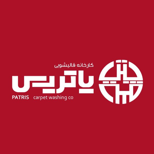 قالیشویی پاتریس