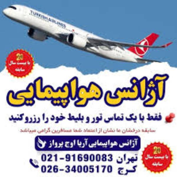 آژانس هواپیمایی آریا اوج پرواز