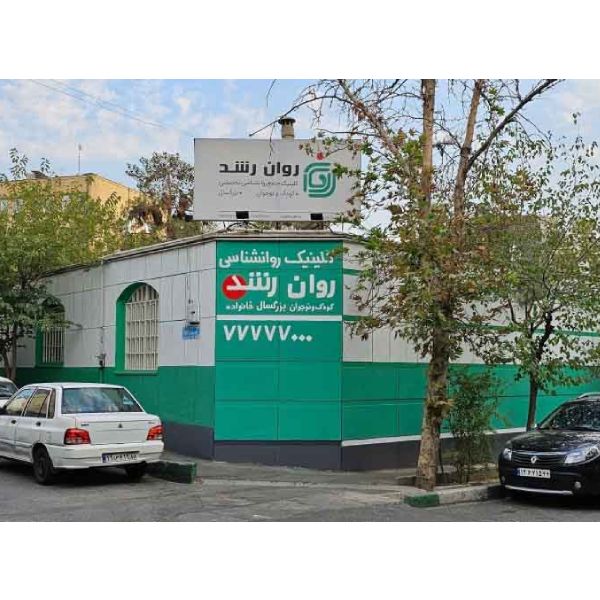 کلینیک روانشناسی روان رشد