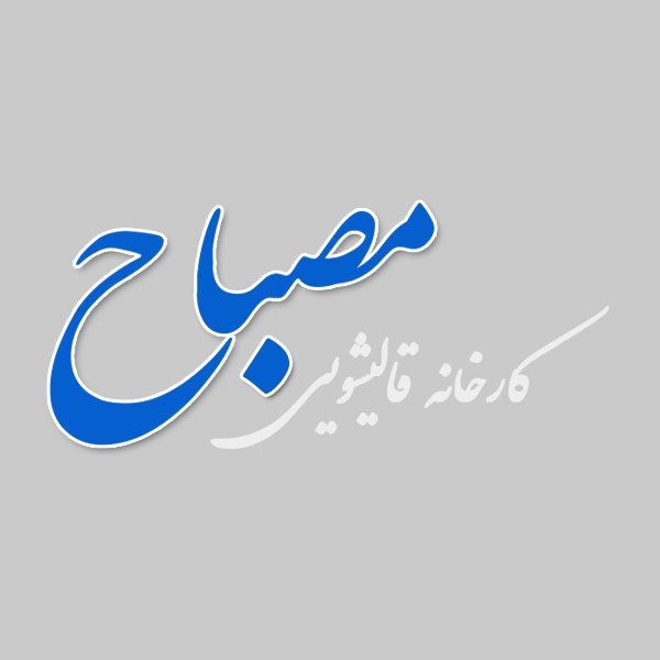 کارخانه پیشرفته قالیشویی مصباح