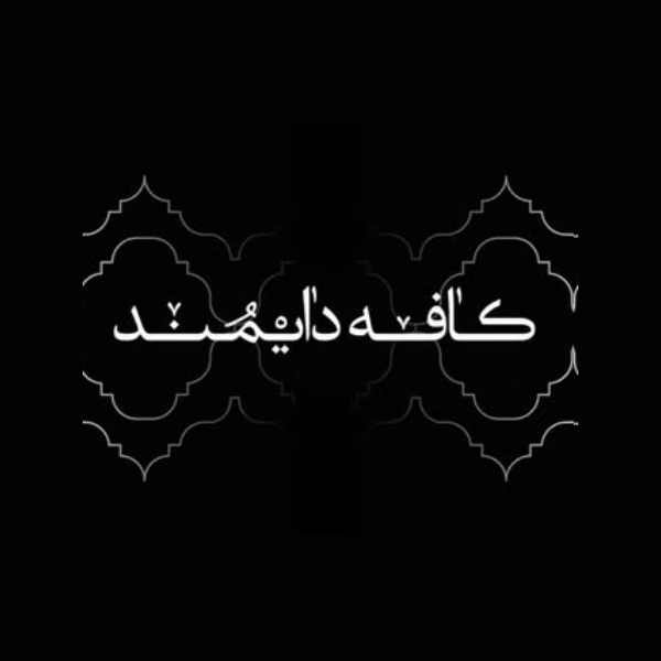 کافه دایمند