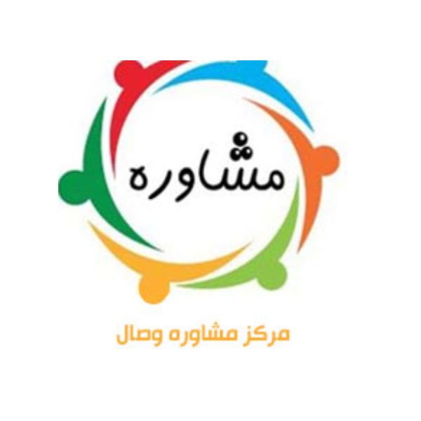 مرکز مشاوره وصال