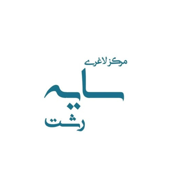 کلینیک لاغری سایه