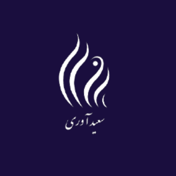 دکتر سعید آوری