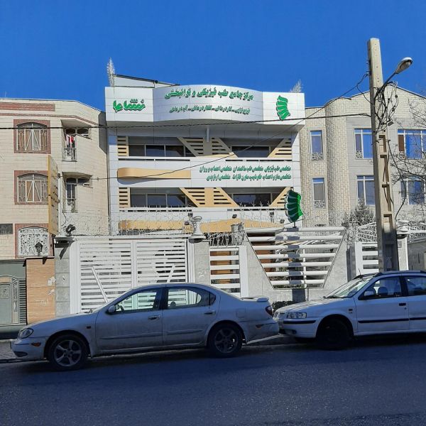 کلینیک طب فیزیکی و توانبخشی نشاط