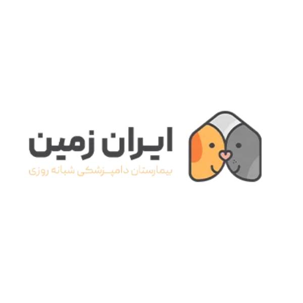 بیمارستان دامپزشکی شبانه روزی ایران زمین