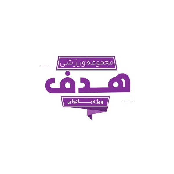 باشگاه ورزشی هدف ویژه بانوان