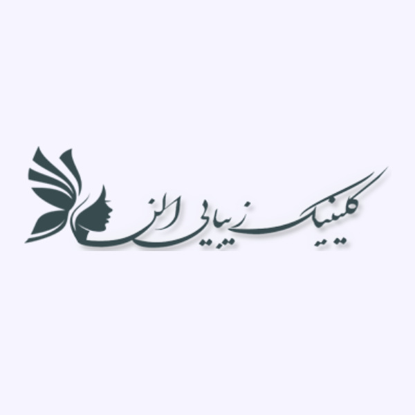 کلینیک زیبایی الن