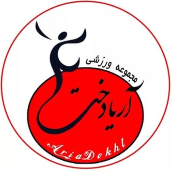 باشگاه بدنسازی آریادخت (ویژه بانوان)