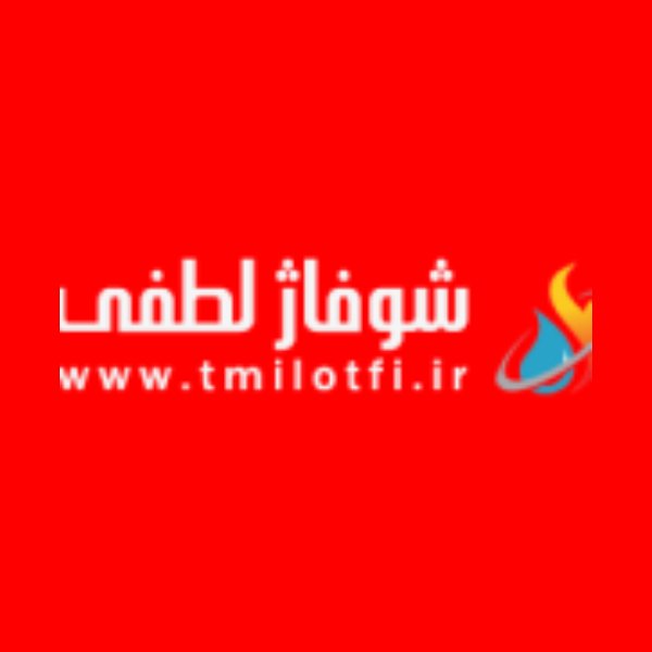 فروشگاه شوفاژ لطفی