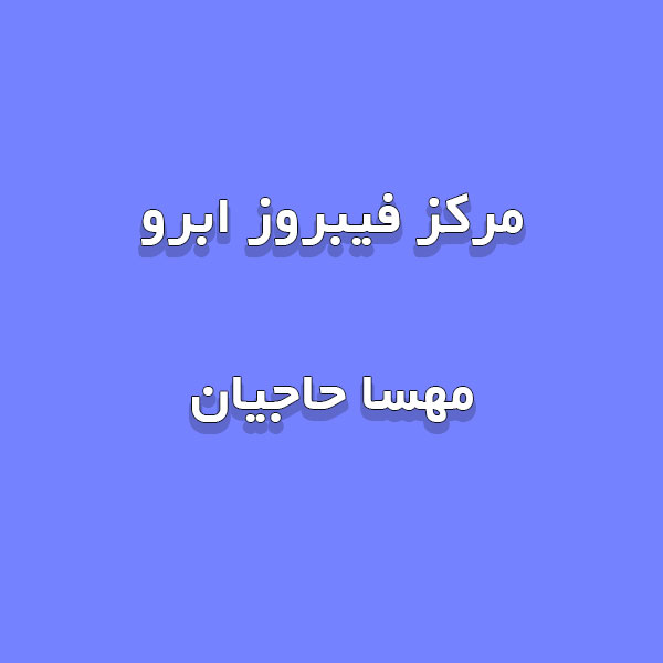مرکز فیبروز ابرو مهسا حاجیان
