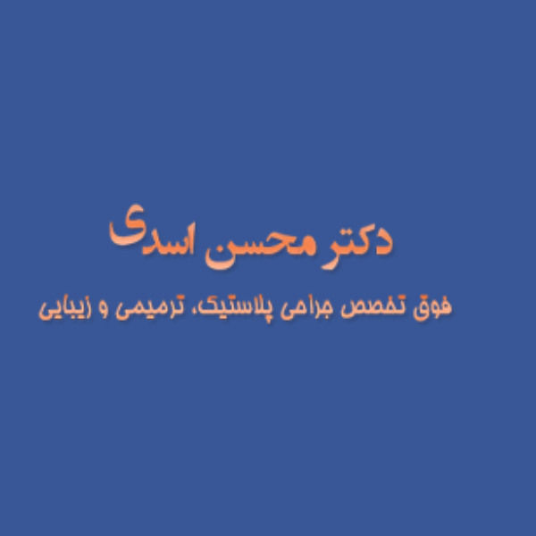 دکتر محسن اسدی
