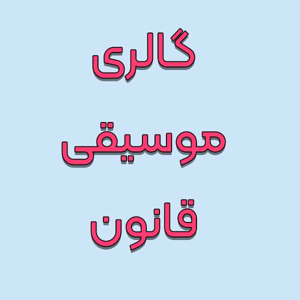 گالری موسیقی قانون