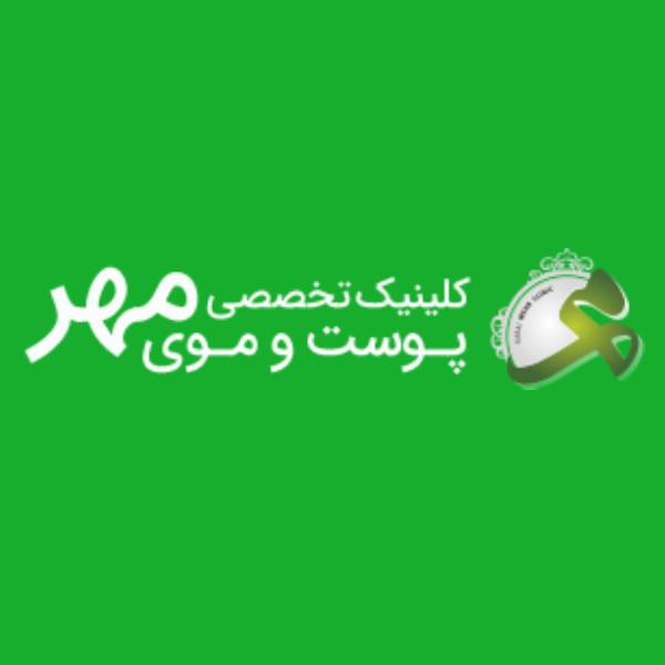 کلینیک زیبایی مهر