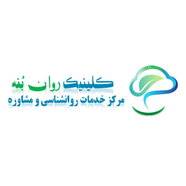 مرکز خدمات روانشناسی روان بُنه