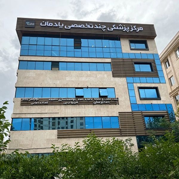 کلینیک یادمان طب