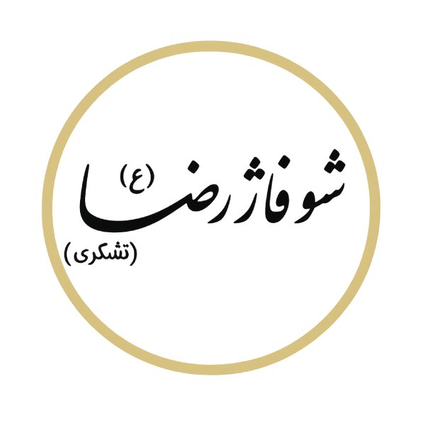 فروشگاه شوفاژ رضا