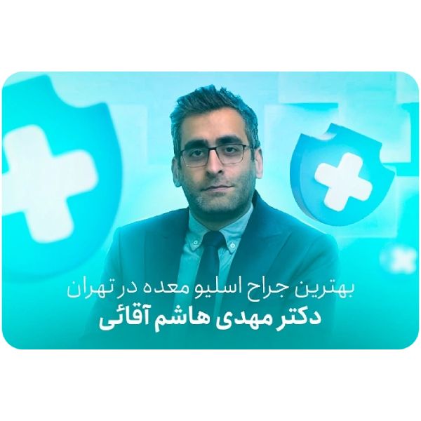 دکتر مهدی هاشم آقایی