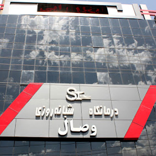 کلینیک دندانپزشکی وصال